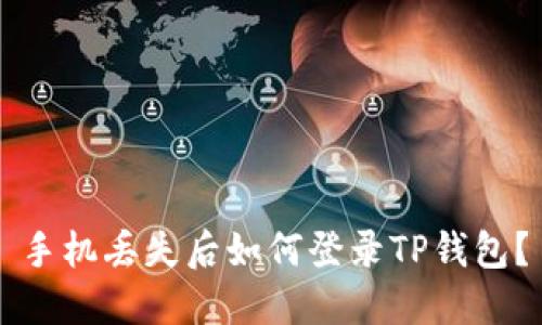手机丢失后如何登录TP钱包?