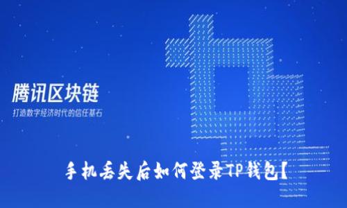 手机丢失后如何登录TP钱包?