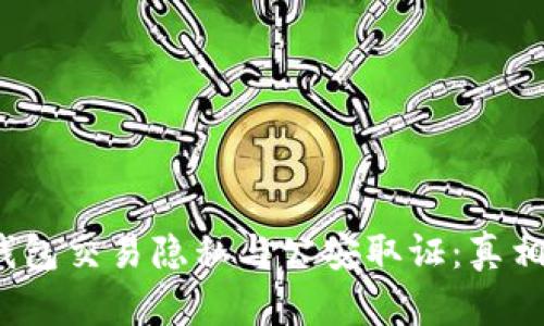  TP钱包交易隐私与公安取证：真相揭秘