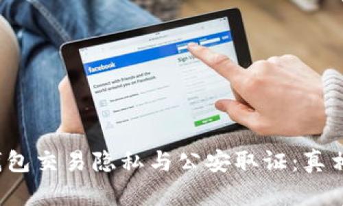  TP钱包交易隐私与公安取证：真相揭秘