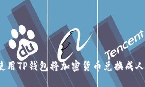如何使用TP钱包将加密货币兑换成人民币？