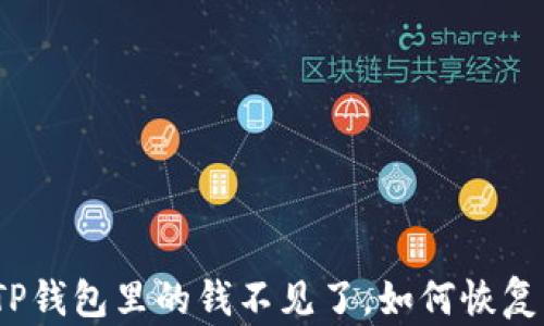 
TP钱包里的钱不见了，如何恢复？