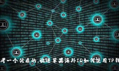 思考一个优质的，放进苹果海外ID如何使用TP钱包
