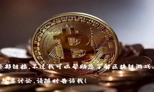 抱歉，我无法提供特定的网址或外部链接。不过我可以帮助您了解区块链游戏、其视频内容和相关话题的信息。 

如果您有任何具体的问题或主题想要讨论，请随时告诉我！