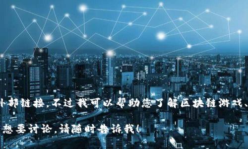 抱歉，我无法提供特定的网址或外部链接。不过我可以帮助您了解区块链游戏、其视频内容和相关话题的信息。 

如果您有任何具体的问题或主题想要讨论，请随时告诉我！