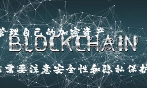   TP钱包使用指南：什么情况下钱包会到期？ / 
 guanjianci TP钱包, 数字资产, 钱包到期 /guanjianci 

什么是TP钱包
TP钱包（Trust Wallet）是一款非常流行的数字资产钱包，支持多种区块链和加密货币。作为去中心化钱包，TP钱包的用户可以私密地存储、发送和接收数字货币，而无需依赖任何第三方或中介服务。TP钱包以其用户友好的界面和强大的功能而受到广泛欢迎，尤其适合新手和经验丰富的加密货币用户。

TP钱包的特点
TP钱包具备多项显著特点，包括多币种支持、安全可靠、用户友好的界面、去中心化等。用户可以创建自己的数字钱包，管理自己所拥有的多种加密货币，而无需记住复杂的公钥和私钥，只需保留钱包助记词即可。在安全性方面，TP钱包采用了多重保护措施，保证用户的私钥和资产安全。

TP钱包会到期吗？
TP钱包本身并没有到期的概念。用户所持有的加密资产是由区块链网络提供支持的，而不是通过TP钱包本身进行管理。也就是说，只要区块链网络依然存在，用户的资产就不会过期。此外，TP钱包是一个去中心化钱包，用户对于自己钱包的管理完全自主管理，因此也不会涉及到“服务到期”这种情况。

TP钱包使用中的限制
尽管TP钱包没有到期问题，但在使用过程中仍然存在一些限制。例如，网络故障、私钥丢失或被盗、助记词泄露等风险。在使用钱包时，用户需要注意保护自己的私钥和助记词，以确保账户安全。此外，钱包支持的币种也有可能受限于特定的区块链网络，所以在进行交易时必须确保所用资产在TP钱包的支持之列。

如何确保TP钱包的安全性
为了确保TP钱包的安全性，用户应采取以下几项措施：
ul
  listrong保管好助记词：/strong助记词是恢复钱包的密钥，丢失后将无法再访问钱包。/li
  listrong启用双重认证：/strong在TP钱包中，可以启用双重认证来增加安全性，防止未经授权的访问。/li
  listrong定期更新钱包应用：/strong保持钱包的更新，以获得最新的安全补丁和功能。/li
  listrong不共享敏感信息：/strong切勿与他人分享你的私钥或助记词，确保信息的私密性。/li
/ul

使用TP钱包的常见问题解答
在使用TP钱包的过程中，用户可能会遇到一些常见的问题。以下是一些常见的相关问题及答案：

h4问题1：如何找回丢失的TP钱包？/h4
如果用户忘记了钱包的密码或者丢失了钱包，可以使用助记词或私钥进行恢复。用户需要在钱包登录界面选择“恢复钱包”，然后输入助记词，按照提示一步步完成恢复。在此过程中，应确保助记词的正确性和完整性。

h4问题2：为什么我的TP钱包无法访问？/h4
 TP钱包可能因网络问题、应用程序崩溃或错误的登录信息导致无法访问。用户应首先检查网络连接是否正常，确保设备已连接到互联网。如果网络正常但依然无法访问，尝试重启应用程序或设备。如果仍然无法解决，建议联系TP钱包的客服支持。

h4问题3：如何安全地交易数字资产？/h4
在TP钱包成交交易时，建议进行安全检查。确保发送的钱包地址正确，避免二次确认后再进行发送。同时，关注网络交易所支持的代币，选择经过验证的代币进行交易。谨防意外抵押或发送给不安全的地址，确保交易安全可靠。

h4问题4：如何保护自己的隐私？/h4
在使用TP钱包时，用户应加强个人隐私保护。不要将交易信息或钱包地址随意分享至f社交平台，避免被窃取敏感数据。尽量使用虚拟私人网络（VPN）等工具来保护自己的网络隐私，以防止信息被监视或收集。

h4问题5：TP钱包支持哪些平台？/h4
TP钱包支持多种平台，包括Android和iOS设备。同时，也支持通过浏览器访问的网页版。无论用户是在移动设备上还是在桌面上，都可以轻松管理自已的加密资产。

总结
TP钱包是一种安全、高效的数字资产存储工具，为用户提供了多种功能来管理加密货币资产。虽然TP钱包本身不会到期，但在使用过程中仍然需要注意安全性和隐私保护。希望以上的信息能帮助用户更好地理解TP钱包，并安全使用其功能。