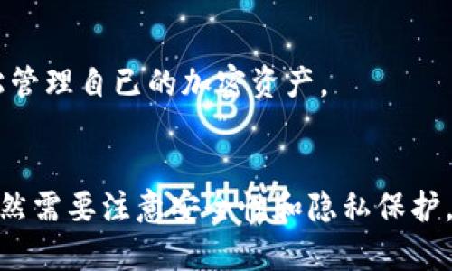   TP钱包使用指南：什么情况下钱包会到期？ / 
 guanjianci TP钱包, 数字资产, 钱包到期 /guanjianci 

什么是TP钱包
TP钱包（Trust Wallet）是一款非常流行的数字资产钱包，支持多种区块链和加密货币。作为去中心化钱包，TP钱包的用户可以私密地存储、发送和接收数字货币，而无需依赖任何第三方或中介服务。TP钱包以其用户友好的界面和强大的功能而受到广泛欢迎，尤其适合新手和经验丰富的加密货币用户。

TP钱包的特点
TP钱包具备多项显著特点，包括多币种支持、安全可靠、用户友好的界面、去中心化等。用户可以创建自己的数字钱包，管理自己所拥有的多种加密货币，而无需记住复杂的公钥和私钥，只需保留钱包助记词即可。在安全性方面，TP钱包采用了多重保护措施，保证用户的私钥和资产安全。

TP钱包会到期吗？
TP钱包本身并没有到期的概念。用户所持有的加密资产是由区块链网络提供支持的，而不是通过TP钱包本身进行管理。也就是说，只要区块链网络依然存在，用户的资产就不会过期。此外，TP钱包是一个去中心化钱包，用户对于自己钱包的管理完全自主管理，因此也不会涉及到“服务到期”这种情况。

TP钱包使用中的限制
尽管TP钱包没有到期问题，但在使用过程中仍然存在一些限制。例如，网络故障、私钥丢失或被盗、助记词泄露等风险。在使用钱包时，用户需要注意保护自己的私钥和助记词，以确保账户安全。此外，钱包支持的币种也有可能受限于特定的区块链网络，所以在进行交易时必须确保所用资产在TP钱包的支持之列。

如何确保TP钱包的安全性
为了确保TP钱包的安全性，用户应采取以下几项措施：
ul
  listrong保管好助记词：/strong助记词是恢复钱包的密钥，丢失后将无法再访问钱包。/li
  listrong启用双重认证：/strong在TP钱包中，可以启用双重认证来增加安全性，防止未经授权的访问。/li
  listrong定期更新钱包应用：/strong保持钱包的更新，以获得最新的安全补丁和功能。/li
  listrong不共享敏感信息：/strong切勿与他人分享你的私钥或助记词，确保信息的私密性。/li
/ul

使用TP钱包的常见问题解答
在使用TP钱包的过程中，用户可能会遇到一些常见的问题。以下是一些常见的相关问题及答案：

h4问题1：如何找回丢失的TP钱包？/h4
如果用户忘记了钱包的密码或者丢失了钱包，可以使用助记词或私钥进行恢复。用户需要在钱包登录界面选择“恢复钱包”，然后输入助记词，按照提示一步步完成恢复。在此过程中，应确保助记词的正确性和完整性。

h4问题2：为什么我的TP钱包无法访问？/h4
 TP钱包可能因网络问题、应用程序崩溃或错误的登录信息导致无法访问。用户应首先检查网络连接是否正常，确保设备已连接到互联网。如果网络正常但依然无法访问，尝试重启应用程序或设备。如果仍然无法解决，建议联系TP钱包的客服支持。

h4问题3：如何安全地交易数字资产？/h4
在TP钱包成交交易时，建议进行安全检查。确保发送的钱包地址正确，避免二次确认后再进行发送。同时，关注网络交易所支持的代币，选择经过验证的代币进行交易。谨防意外抵押或发送给不安全的地址，确保交易安全可靠。

h4问题4：如何保护自己的隐私？/h4
在使用TP钱包时，用户应加强个人隐私保护。不要将交易信息或钱包地址随意分享至f社交平台，避免被窃取敏感数据。尽量使用虚拟私人网络（VPN）等工具来保护自己的网络隐私，以防止信息被监视或收集。

h4问题5：TP钱包支持哪些平台？/h4
TP钱包支持多种平台，包括Android和iOS设备。同时，也支持通过浏览器访问的网页版。无论用户是在移动设备上还是在桌面上，都可以轻松管理自已的加密资产。

总结
TP钱包是一种安全、高效的数字资产存储工具，为用户提供了多种功能来管理加密货币资产。虽然TP钱包本身不会到期，但在使用过程中仍然需要注意安全性和隐私保护。希望以上的信息能帮助用户更好地理解TP钱包，并安全使用其功能。