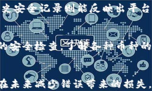 
  错误地址转币导致的后果与解决方案/  

关键词
 guanjianci tp钱包, 转币, 交易所/ guanjianci 

简介
在加密货币的世界中，使用钱包进行交易是非常常见的操作。无论是为了投资，交易，还是转账，转币操作都是必不可少的环节。然而，由于操作不当，特别是填写错误的地址，可能导致币种无法找回，给用户带来不可弥补的损失。本文将详细探讨在使用tp钱包转币到交易所时如果不小心转错地址的原因、影响以及相应的解决步骤，帮助用户在未来避免类似的错误。

一、错误地址转币的原因分析
在转币过程中，最常见的错误之一便是地址填错。这种情况可能由于以下几种原因造成：
ul
  li地址复制错误：用户在复制地址时，不小心多复制了字符，或者遗漏了某个字符。这种情况在选择钱包进行转账时比较常见，尤其是当用户需要在界面之间切换时，更容易出错。/li
  li发送错误的币种：不同的区块链网络上可能会有相似的地址格式。如果用户将某种币转到不支持该币的地址上，可能导致资产损失。/li
  li疏忽大意：在快速的交易过程中，用户可能没有仔细核对地址，便匆忙点击“发送”。这种“心急”的行为特别容易导致错误。/li
/ul

二、转错地址的后果
转错地址可能带来的后果十分严重：
ul
  li资产损失：如果转账地址不正确，资金将发送到另一个用户的钱包，这会导致资产的不可追回性。有时候，用户会误将币转入一个非支持平台的钱包中，最终只能眼睁睁看着资产消失。/li
  li心理负担：对于许多用户来说，数字货币的价值波动很大，一旦资产转错地址，心理负担会加重。这种焦虑情绪可能导致后续的交易决策失误。/li
  li信任危机：对平台的信任感下降，用户会对加密货币的使用产生怀疑，进而影响到后续的交易和投资决策。/li
/ul

三、如何处理转错地址的情况
如果用户不慎将币转错地址，可以尝试以下方法来处理：
ol
  li及时联系交易平台客服：如果你能够尽快联系到交易所的客服，请向他们说明情况，有时候他们能提供支持并帮助你找回误转的资产。/li
  li检查地址的归属：如果能够知道被误转的地址是哪个用户的，尽量多做沟通，看是否能找回资产。在某些情况下，如果对方出于道德或良心，愿意返还转错的资产。/li
  li牢记转账前验证：在每次转账前，切记必需进行仔细的确认。建议至少进行一次目测检查，保证地址的整体正确性。/li
/ol

四、如何预防转错地址的情况发生
预防一切错误，总是远比事后修复要重要。以下是一些实用的方法：
ul
  li使用二维码：在进行转账时，使用二维码进行地址转账，可以减少手动输入的误差。/li
  li小额测试转账：初次转账时，可以先测试小额转账，如果测试成功再进行大额交易，以避免重大损失。/li
  li设置地址白名单：某些钱包允许用户设置地址白名单，只能向这些地址进行转账，避免误操作。/li
/ul

可能相关的问题

h41. 钱包地址为什么不能重复使用？/h4
在加密货币的设计中，每个钱包地址应该是唯一的，这样可以确保交易的透明性与追溯性。重复使用地址可能会导致资金难以归属，增加盗窃和欺诈的风险。同时，这也会降低用户的隐私安全，因每次交易都能追踪到同一个地址。为保证安全性，钱包通常会根据用户的交易记录生成新的地址。

h42. 如果转错地址，是否一定无法找回？/h4
转错地址并不一定意味着资产无法找回。如果你一旦发现错误，可以第一时间尝试联系交易所的客服，查看他们的找回流程。某些情况下，用户能够通过提供转账的真实性证明，获得一定解决。此外，如果是转到了一个属于自己的地址，用户通常能够通过区块链浏览器查到资金去向。如果误转至他人地址，找回的可能性更小。

h43. 何时应该选择冷钱包来存储资产？/h4
冷钱包一般适用于长期存储和价值较大的资产。当用户计划持币较长时间，且不频繁进行交易时，冷钱包便是最佳选择。其缺乏网络连接，成为了黑客攻击的屏障。如果是日常交易或小额交易，热钱包则更为便捷。但整体来看，资产安全的风险永远是用户应该考虑的核心。

h44. 在选择交易所时，怎样评估其安全性？/h4
评估交易所的安全性可以从多个维度入手，包括其合规性、历史安全记录、用户评价、以及其所使用的技术水平等。合规交易所通常会提供相关法律框架，并受到监管；历史安全记录则能反映出平台的承受能力；用户评价也非常关键，可以给初次接触者提供一些参考。

h45. 如何管理我的加密货币资产以降低风险？/h4
管理加密货币资产的秘诀在于进行合理分配，确保资产的多样性。用户应该根据自己的风险承受能力，将资产分散持有。同时，在进行任何交易时，确保做好每一步操作的安全检查，了解各种币种的波动性。此外，定期进行资产审计也是一个有效的管理方案。

结论
在数字货币的繁荣时代，转币操作变得相当普遍，但是错误操作也随之而来，给用户带来了诸多问题及心理负担。希望通过上述内容，能够提高用户的风险意识，帮助其在未来减少错误带来的损失。