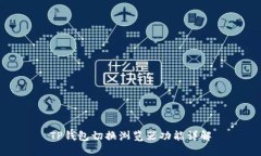 TP钱包切换浏览器功能详解