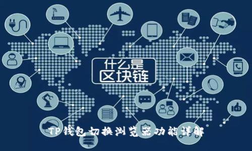 TP钱包切换浏览器功能详解