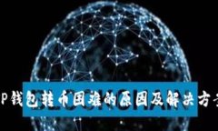 TP钱包转币困难的原因及解