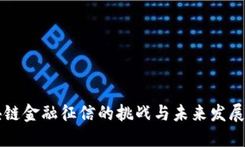 区块链金融征信的挑战与未来发展方向