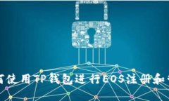 如何使用TP钱包进行EOS注册