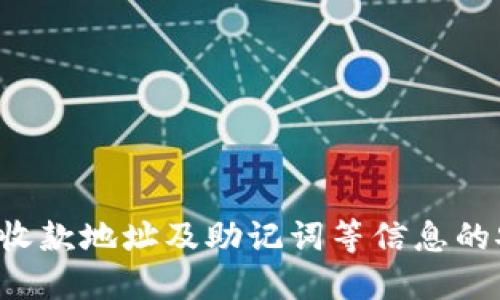   如何添加TP钱包的收款地址 / 
 guanjianci TP钱包, 收款地址, 加密货币 /guanjianci 

### 引言
随着加密货币的发展，越来越多的人开始使用数字钱包来管理他们的资产。TP钱包，作为一种流行的加密货币钱包，因其多种功能和用户友好的界面受到了许多投资者的青睐。在这篇文章中，我们将详细介绍如何在TP钱包中添加收款地址，以及这一过程中的注意事项和最佳实践。同时，我们还会探讨一些常见问题，帮助用户更好地理解TP钱包的使用。

### 什么是TP钱包？
TP钱包是一款多链的加密货币钱包，支持多种类型的加密资产。它允许用户安全地存储、发送和接收数字货币。TP钱包的界面直观，使得即使是新手用户也能够快速上手。除了基本的存储和转账功能外，TP钱包还提供了去中心化交易、资产管理、合约交互等高级功能。

### TP钱包的收款地址是什么？
收款地址是一个用于接收加密货币的唯一标识符。每种加密货币都有其特定的收款地址格式。用户在使用TP钱包进行交易时，需要提供对应币种的收款地址，以便资金能够正确地转入其钱包。通常，收款地址以字母和数字的组合出现，且具有特定的长度。

### 如何添加TP钱包的收款地址？

#### 1. 下载和安装TP钱包
首先，用户需要在官方或可信的应用商店中下载TP钱包。安装过程相对简单，用户只需按照提示进行操作即可。

#### 2. 创建或导入钱包
安装完成后，用户需创建一个新的钱包或导入一个已有钱包。如果是新用户，选择“创建新钱包”，并按照提示设置密码和备份助记词。

#### 3. 选择加密货币
在TP钱包界面，用户会看到支持的多种加密货币。在此选择需要添加收款地址的加密货币。例如，如果用户想添加比特币的收款地址，就需要在支持的列表中找到比特币并点击进入。

#### 4. 复制收款地址
在加密货币页面，用户可以看到“收款地址”选项。点击该选项，系统将展示对应加密货币的收款地址。用户可以选择“复制”按钮，将地址复制到剪贴板。

#### 5. 添加备注（可选）
有些钱包允许用户为每个收款地址添加备注，以便日后识别。这一功能是可选的，用户可以根据自己的需求进行选择。

#### 6. 保存地址
确保正确保存已复制的收款地址，用户可以将其粘贴到社交软件或其他地方，以便将来使用。为了安全起见，最好避免在不安全或公共的地方分享收款地址。

### 如何保护收款地址的安全？

#### 使用冷钱包
对于长期存储大量加密资产的用户，建议使用冷钱包（离线钱包）来保存主要资金。冷钱包不连接互联网，能有效防止网络攻击和盗窃。

#### 定期更换地址
一些加密货币钱包支持生成多个收款地址，这可以很好地保护用户隐私。用户可以定期更换收款地址，从而减少资金被监控的风险。

#### 使用多重签名
对于大额交易，可以考虑使用多重签名技术，这样即使一个地址被攻破，资金也不会轻易被盗取。

#### 保持软件更新
确保TP钱包及其区块链网络软件是最新版本，以获得最新的安全补丁和功能。

### 常见问题解答

#### 问题一：TP钱包的收款地址有什么限制？

##### 收款地址的有效性
TP钱包的收款地址是由密钥生成的，其有效性取决于加密货币的网络规则。不同的加密货币对地址的格式和生成方式也有所不同。比如，某些货币可能规定了地址的字符长度或开头字符，而其它货币则可能没有这种限制。

##### 地址使用次数
大部分加密货币在一个收款地址进行多次交易是被允许的，但有些用户可能会选择在每次交易时更换地址以提升隐私保护。这是个合理的做法，尤其是在遵守无踪交易原则时。

##### 地址可用性
在某些情况下，特定的收款地址可能会额外被限制，比如如果该地址涉及洗钱或其他非法活动。如果用户发现无法接收资金，需要核查该地址是否被标记为“黑名单”或其他困扰。

#### 问题二：如何解决无法接收资金的问题？

##### 核查收款地址
首先，确认你使用的收款地址是否正确，尤其是在复制粘贴的过程中，最小的错误都可能导致资金被发送到错误的地址。

##### 区块链确认
加密货币交易需要通过区块链网络进行确认。用户可以通过区块链浏览器查看交易状态，确认交易是否成功。例如，比特币使用的是Blockchain.com这样的浏览器，以查找具体交易信息。

##### 功能性检查
有时候，网络拥堵或钱包功能故障也可能导致无法接收资金。用户可以通过官方支持渠道寻求帮助，检查是否钱包本身存在问题。

##### 客服支持
如果以上方法仍然无法解决问题，可以联系TP钱包的客服团队进行进一步的帮助，提供详细的信息和截图，有助于他们快速定位问题。

#### 问题三：TP钱包的收款地址会改变吗？

##### 地址的固定性
通常情况下，用户生成的收款地址是在该钱包中固定的，对于大多数主流加密货币（例如比特币、以太坊等）来说，如果没有特别操作，收款地址是不会改变的。

##### 地址重新生成
然而，一些钱包会根据“每次交易换生成一个地址”的方式来保护隐私。假如你持续使用TP钱包的某一收款地址进行交易，一段时间后，这个地址可能会生成一个新的，但旧的仍然有效。

##### 观察和管理
用户可以在TP钱包中看到自己所有的地址及其状态，通过钱包的界面，跟踪每个地址的使用情况，并决定是否更换新的地址进行交易。

#### 问题四：如何确保TP钱包的安全性？

##### 使用强密码
在设置TP钱包时，应选择复杂的密码组合，包括字母、数字与符号。确保密码不易被破解并定期更换。

##### 备份助记词
TP钱包在创建时会提供助记词，务必好好保存，并确保不会被他人获取。助记词是恢复钱包的关键。

##### 定期更新
保持钱包版本和操作系统更新，以便获得最新的安全补丁和功能，防止利用漏洞进行攻击。

##### 网络安全
使用公用Wi-Fi时，避免进行敏感操作；使用VPN可以提高上下网的安全性，同时也确保交易的隐私保护。

#### 问题五：TP钱包可以用于哪些类型的交易？

##### 主要交易类型
TP钱包支持多种加密货币交易，用户可以在钱包内进行发送、接收、交换等多种操作。不同的币种交易可能存在不同的收费标准和矿工费用。

##### 去中心化交易所
除了常规的加密货币交易，TP钱包也支持用户通过去中心化交易所（DEX）进行交易，用户可以通过这样的方式避开中心化交易所的各种限制。

##### 非同质化代币（NFT）
TP钱包同时支持涉及NFT的交易，用户可以在平台上买卖各类型的数字资产，支持使用ERC721和ERC1155等标准的NFT。

### 结论
通过以上详细介绍，我们可以看到，在TP钱包中添加收款地址是一个相对简单的过程，用户只需按照步骤操作即可。同时，用户在使用TP钱包时应注意保护自己的收款地址及助记词等信息的安全，以降低风险和损失。希望这篇文章能为大家提供有价值的信息，以及在加密货币交易中的实际帮助。