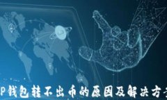 TP钱包转不出币的原因及解