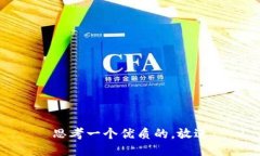 思考一个优质的，放进