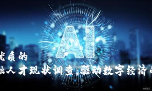 思考一个优质的
区块链金融人才现状调查：驱动数字经济的新兴力量