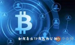 如何导出TP钱包的公钥