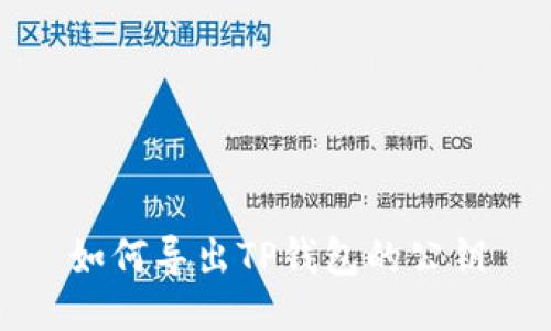 如何导出TP钱包的公钥