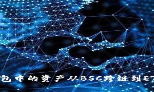 如何将TP钱包中的资产从BSC跨链到ETH：详细指南
