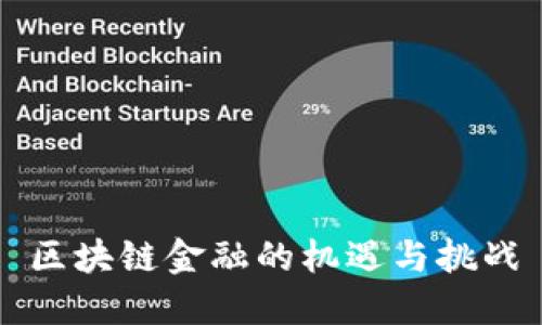 区块链金融的机遇与挑战