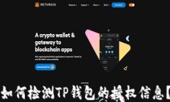 如何检测TP钱包的授权信息