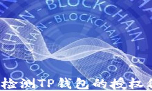 
如何检测TP钱包的授权信息？