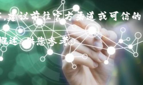 由于您的请求涉及到下载特定软件/应用程序，建议前往官方渠道或可信的应用商店进行下载，以确保安全性和可靠性。 

以下是一个关于数字钱包及其下载和使用的概述，供您参考：

数字钱包im2.0下载与使用全攻略