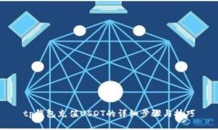 tp钱包充值USDT的详细步骤