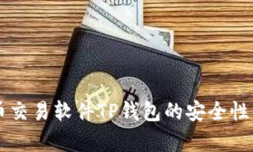 货币交易软件TP钱包的安全性解析