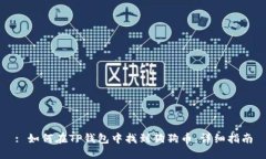 : 如何在TP钱包中找到狗狗