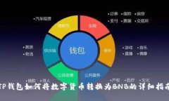 TP钱包如何将数字货币转换