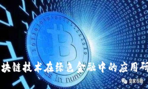 区块链技术在绿色金融中的应用研究