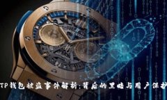 TP钱包被盗事件解析：背后