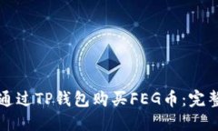 如何通过TP钱包购买FEG币：