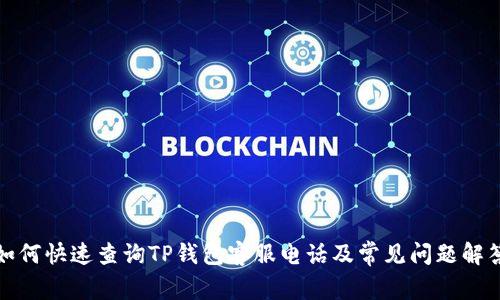 如何快速查询TP钱包客服电话及常见问题解答