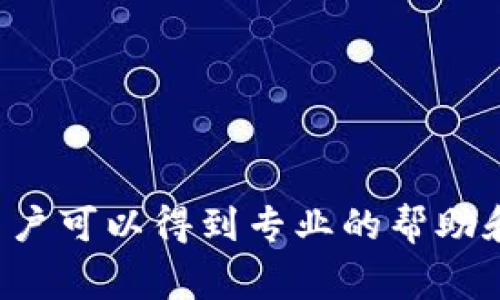  了解tp钱包人工服务电话及常见问题解答 /   
 guanjianci tp钱包, 人工服务, 客服电话 /guanjianci 

一、tp钱包简介
tp钱包是一款专注于数字货币管理的移动端应用，主要用于存储、交易和管理各种数字资产。随着加密货币的普及，越来越多的人开始使用tp钱包来管理他们的加密资产。tp钱包不仅具备安全性、用户友好界面等特点，还为用户提供了丰富的功能，如一键转账、行情查询、资产管理等。

二、tp钱包的人工服务电话
在使用tp钱包的过程中，用户可能会遇到一些问题。在这种情况下，用户可以通过人工服务电话来获得帮助。tp钱包的人工服务电话通常会在官方渠道公布，比如官方网站或者应用内信息页面。用户在拨打电话时，应注意以下几点：
1. 确认电话来源：用户应通过官方渠道获取人工服务电话，以避免拨打到诈骗电话。
2. 服务时间：人工客服的服务时间可能会有所不同，用户在拨打前应确认服务时间，以免错过服务。
3. 准备问题：为提高咨询效率，用户在拨打电话前可以先准备好所要咨询的问题，确保客服能快速给予解答。

三、tp钱包常见问题及解答

h4问题一：我忘记了tp钱包的密码，该如何找回？/h4
忘记密码是许多用户在操作过程中常见的情况。tp钱包通常会提供密码找回功能，用户可以通过以下步骤进行找回：
1. 打开tp钱包应用，在登录页面选择“忘记密码”。
2. 按照系统提示输入相关信息，例如注册时的邮箱或手机号。
3. 系统会发送一条验证码到用户的邮箱或手机，用户需要输入这个验证码。
4. 完成验证后，用户可以设置新的密码。
若以上步骤无法解决问题，建议用户直接拨打tp钱包的人工服务电话寻求帮助。

h4问题二：如何提高tp钱包的安全性？/h4
数字资产的安全性是每个用户都非常关心的话题。为了提高tp钱包的安全性，用户可以采取以下措施：
1. 使用强密码：设置一个复杂且不易猜测的密码，并定期更换。
2. 启用双重认证：TP钱包支持双重认证功能，用户可以开启此功能以增强账户安全。
3. 备份助记词：在注册钱包时，系统会生成助记词，用户需妥善保管，以防止丢失。
4. 定期更新应用：确保tp钱包的程序是最新版本，以便及时修复已知的安全漏洞。
5. 注意钓鱼网站和病毒：不要轻易点击不明链接，小心可能的钓鱼网站，确保只在官方网站下载应用。

h4问题三：tp钱包支持哪些数字货币？/h4
tp钱包作为一款多功能数字资产管理工具，支持多种主流数字货币。具体支持的数字货币种类会随着市场变化而变化，例如比特币、以太坊、瑞波币等。用户可以在tp钱包的“数字货币管理”模块中查看支持的币种列表以及各个币种的实时行情。
此外，tp钱包还会不断更新以支持新兴的数字货币，用户可以关注tp钱包的官方公告，了解最新的支持情况。

h4问题四：tp钱包的交易手续费如何计算？/h4
在tp钱包中，用户进行交易时通常需支付一定的交易手续费。手续费的计算方式一般为：
1. 固定手续费：部分交易可能会收取固定的手续费，例如每笔交易固定收取0.1美元。
2. 按比例计算：一些数字货币的交易手续费是按照交易金额的一定比例计算的，例如每笔交易手续费为交易金额的0.5%。
3. 网络拥堵影响：在网络拥堵时，手续费可能会相应提高，以激励矿工处理交易。
用户可以在tp钱包的“手续费说明”页面，详细查看当前各类交易的费用结构。了解这些信息可以帮助用户在进行交易时，做出更为合理的决策。

h4问题五：tp钱包的客服如何高效沟通？/h4
为确保用户在联系客服时的高效沟通，建议遵循以下几点：
1. 先行准备：在联系人工客服之前，准备好自己的账号信息以及具体的问题，以便客服能够快速理解并提供帮助。
2. 多渠道沟通：除了电话，tp钱包通常还提供在线客服、邮件支持等多种联系方式，用户可以根据个人喜好选择最适合的方式。
3. 礼貌沟通：在与客服沟通时，友好的态度会让交流更加顺畅，同时也能增进客服的服务积极性。
4. 记录交流内容：注意记录与客服的沟通过程，以备后续查询或投诉时使用。

总结
tp钱包为用户提供了便捷的数字资产管理服务，然而在使用过程中，不可避免地会遇到不同的问题。通过拨打官方公布的人工服务电话，用户可以得到专业的帮助和解答。同时，用户还需提高自身账户的安全性，以保护自己的数字资产。希望本文对tp钱包的使用以及常见问题能提供一定的帮助和引导。
