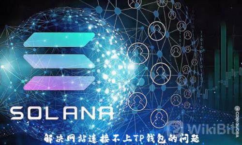 
解决网站连接不上TP钱包的问题