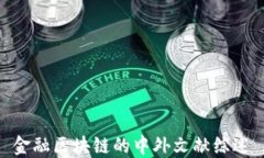金融区块链的中外文献综