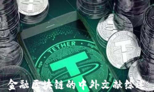 
金融区块链的中外文献综述