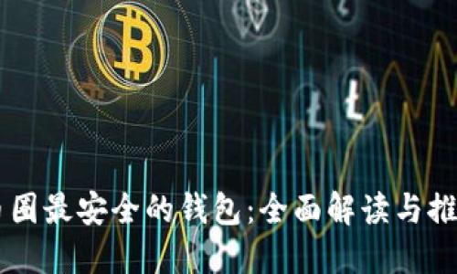 币圈最安全的钱包：全面解读与推荐