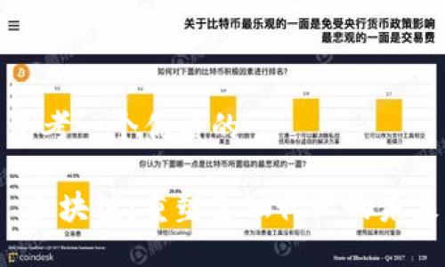 思考一个优质的
区块链:重塑金融行业的未来