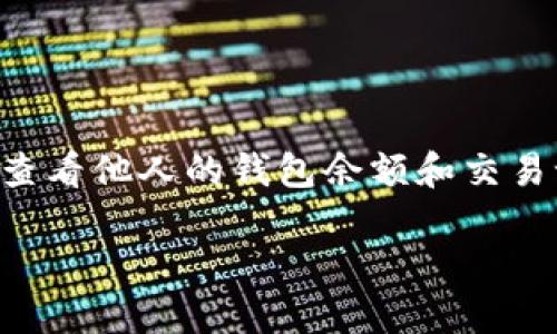 由于TP钱包（TokenPocket）是一个热门的加密钱包应用，许多用户都关心如何查看他人的钱包余额和交易记录。以下是您请求的、关键词，以及基于该主题的详细介绍和相关问题的解答。

如何查看他人的TP钱包余额和交易记录？