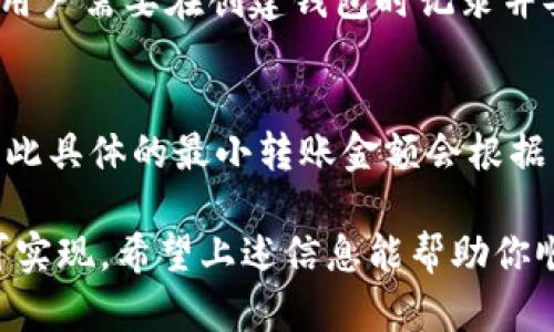 苹果在哪里下载 TP 钱包软件？

TP 钱包, 苹果, 下载/guanjianci

苹果下载 TP 钱包软件的途径

TP钱包是一款支持多种数字资产管理和交易的区块链钱包。对于想要在苹果设备上下载TP钱包的用户来说，主要可以通过以下几种途径进行下载：

1. **App Store：** 苹果用户可以直接在App Store中搜索“TP钱包”，如果该应用在地区内可用的情况下，便可以直接下载。可以通过以下步骤进行操作：打开App Store - 点击搜索 - 输入“TP钱包” - 找到并点击获取。

2. **官方网站下载：** TP钱包可能在其官方网站上提供了应用的下载链接。用户可以通过浏览器访问TP钱包的官方网站，查找并下载适合苹果设备的版本。但需要注意的是，确保访问的是官方渠道，以防下载到恶意软件。

TP 钱包的特点与优势

TP钱包具有多种功能和优势，包括：

1. **多链支持：** TP钱包支持多种区块链资产，用户可以在一个钱包中管理不同的数字货币，包括主流的比特币、以太坊等。这样的功能大大简化了用户的资产管理。

2. **安全性：** TP钱包在安全性上做了很多设计，包括私钥的本地存储、不连接互联网等。用户的资产在TP钱包中相对安全，不易受到黑客攻击。

3. **用户体验：** TP钱包的用户界面友好，易于使用。无论是新手用户还是有经验的交易者都可以方便地进行操作，例如发送、接收和交换数字资产。

4. **交易速度：** TP钱包在交易方面的速度表现良好，能够快速确认交易。此外，针对不同的网络状态，TP钱包也能为用户提供合理的手续费建议。

常见问题解答

在用户使用TP钱包的过程中，可能会遇到以下常见问题：

h41. 如何安全地使用 TP 钱包？/h4
安全使用TP钱包的关键在于保护好你的私钥和助记词。这里有一些建议：
ul
li请不要将自己的私钥和助记词分享给任何人。/li
li使用强密码，并定期更换。/li
li在没有网络的环境下创建和备份你的钱包。/li
li定期更新 TP 钱包到最新版本，确保你的应用是安全的。/li
/ul

h42. TP 钱包是否支持某个特定的数字货币？/h4
TP钱包支持多种数字货币，但如果你想要确认是否支持特定的货币，推荐查询TP钱包的官方网站或者查看应用内支持的货币列表。随着市场的变化，TP钱包可能会不断增加新货币的支持，因此需要定期查看最新信息。

h43. TP 钱包的交易费用如何计算？/h4
TP钱包的交易费用通常由网络决定，不同的区块链网络会有不同的手续费标准。用户在进行交易时，TP钱包会给出合理的手续费建议，用户可根据自身需求选择不同速度的交易，以此手续费的使用。

h44. 是否可以恢复丢失的 TP 钱包？/h4
如果丢失了 TP 钱包，用户可以通过备份的助记词来恢复。助记词是建立在 HD 钱包基础上的，用户需要在创建钱包时记录并妥善存放。如果没有备份助记词，遗憾的是，钱包无法恢复，因为这属于用户自身的资产安全责任。

h45. 用于转账的最小金额是多少？/h4
每种数字货币针对转账都可能会有最小的转账金额限制，这通常是由区块链网络本身设定的。因此具体的最小转账金额会根据货币种类不同而有所不同。在实际操作中，建议在TP钱包或参考相关的区块链文档中进行查阅。

总结来说，在苹果设备上下载TP钱包软件的方式十分简单，不论是通过App Store还是官网，均可实现。希望上述信息能帮助你顺利下载到TP钱包并在数字资产管理方面获得顺利体验。