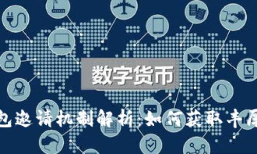 TP钱包邀请机制解析：如何获取丰厚奖励