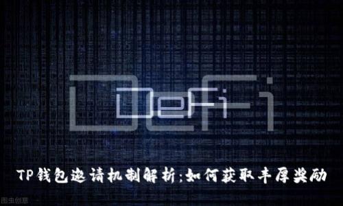 TP钱包邀请机制解析：如何获取丰厚奖励