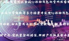    tp移动钱包：数字时代的