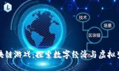 动物城区块链游戏：探索