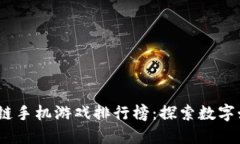 2023年区块链手机游戏排行