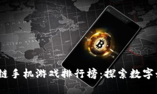 2023年区块链手机游戏排行榜：探索数字娱乐的新天地